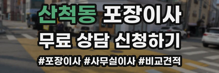 산척동 포장이사