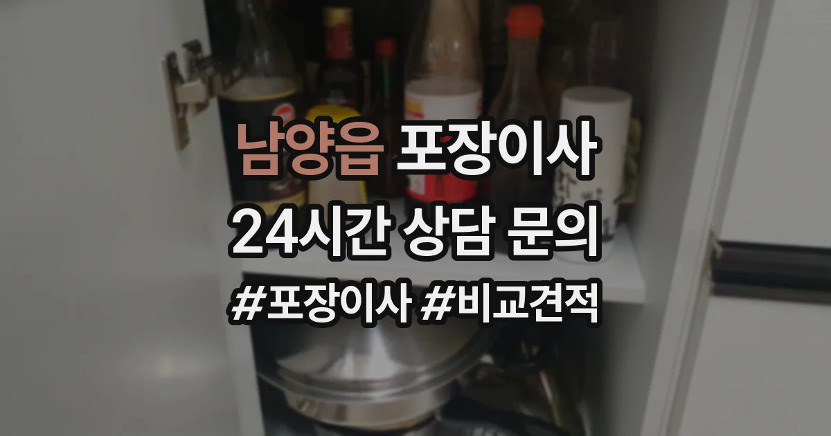 남양읍 포장이사