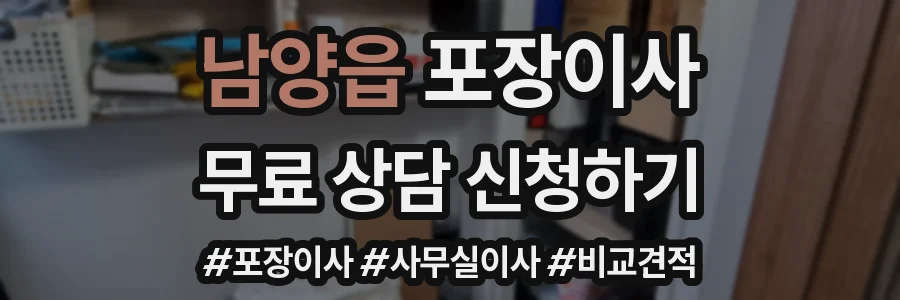 남양읍 포장이사