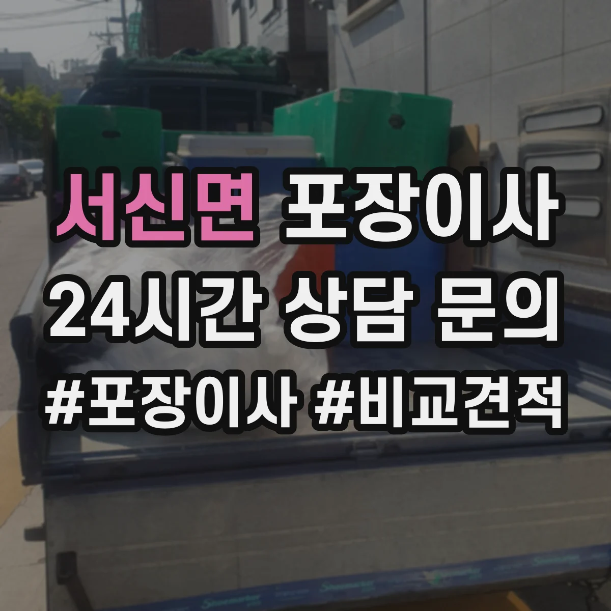 서신면 포장이사