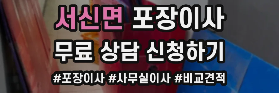 서신면 포장이사