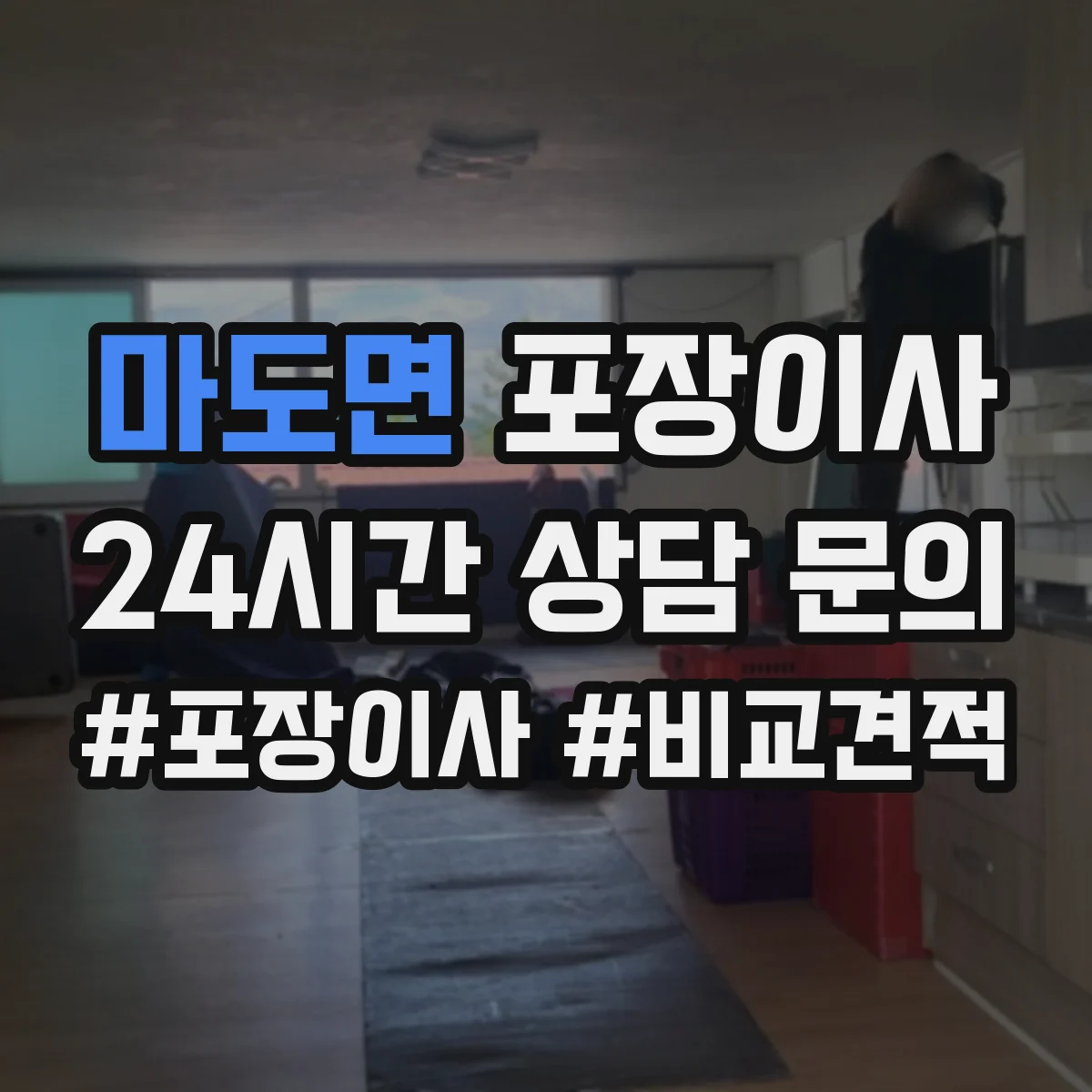 마도면 포장이사 입주청소 일정에 맞춘 짐 포장 분리 진행
