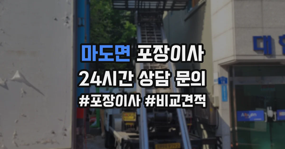 마도면 포장이사