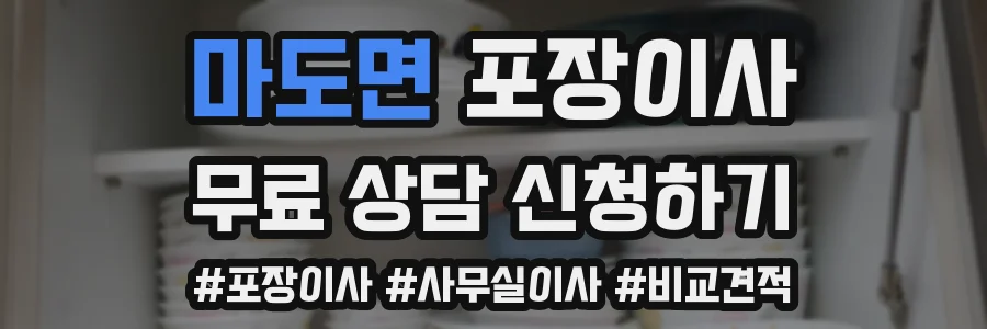 마도면 포장이사