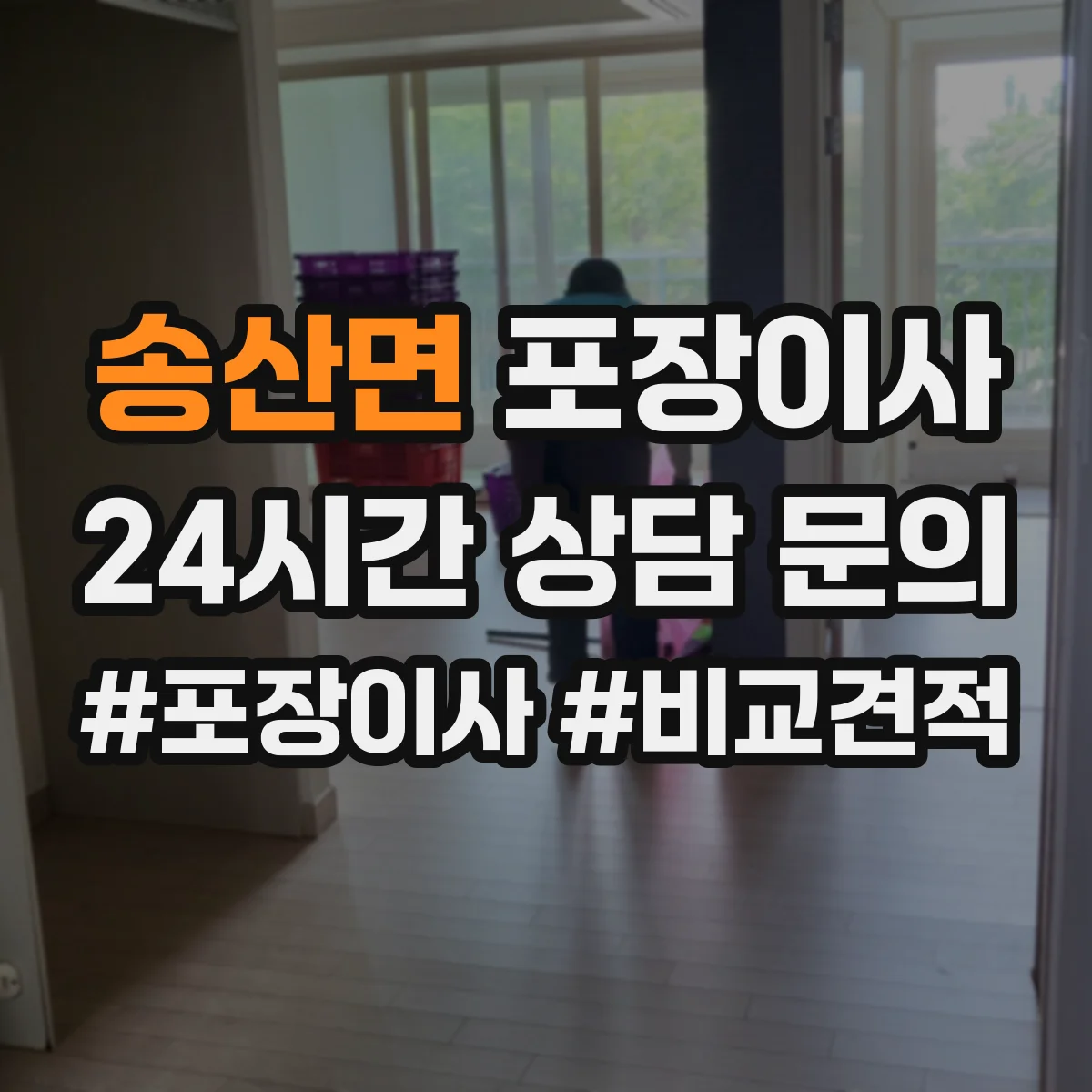 송산면 포장이사 사전 점검 방법, 층수·엘리베이터 영향 확인