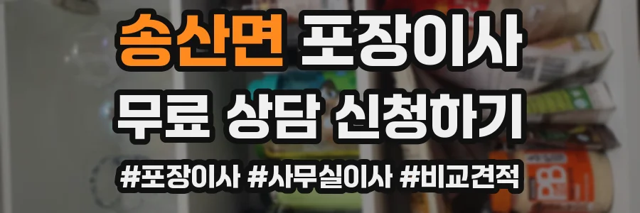 송산면 포장이사