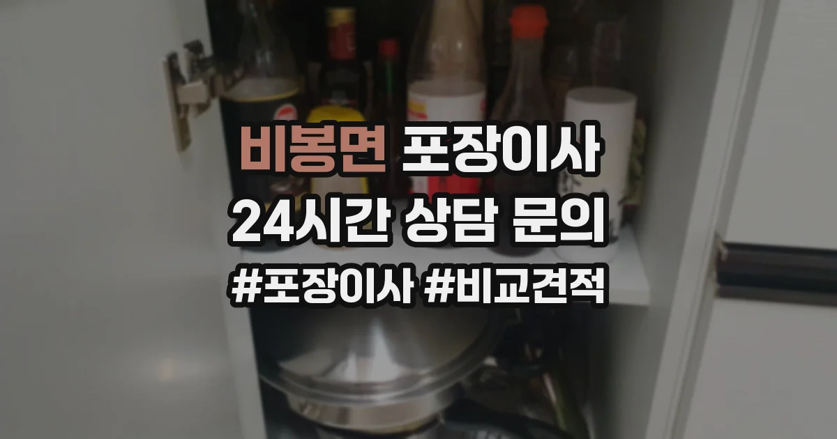 비봉면 포장이사