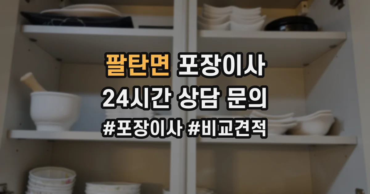 팔탄면 포장이사