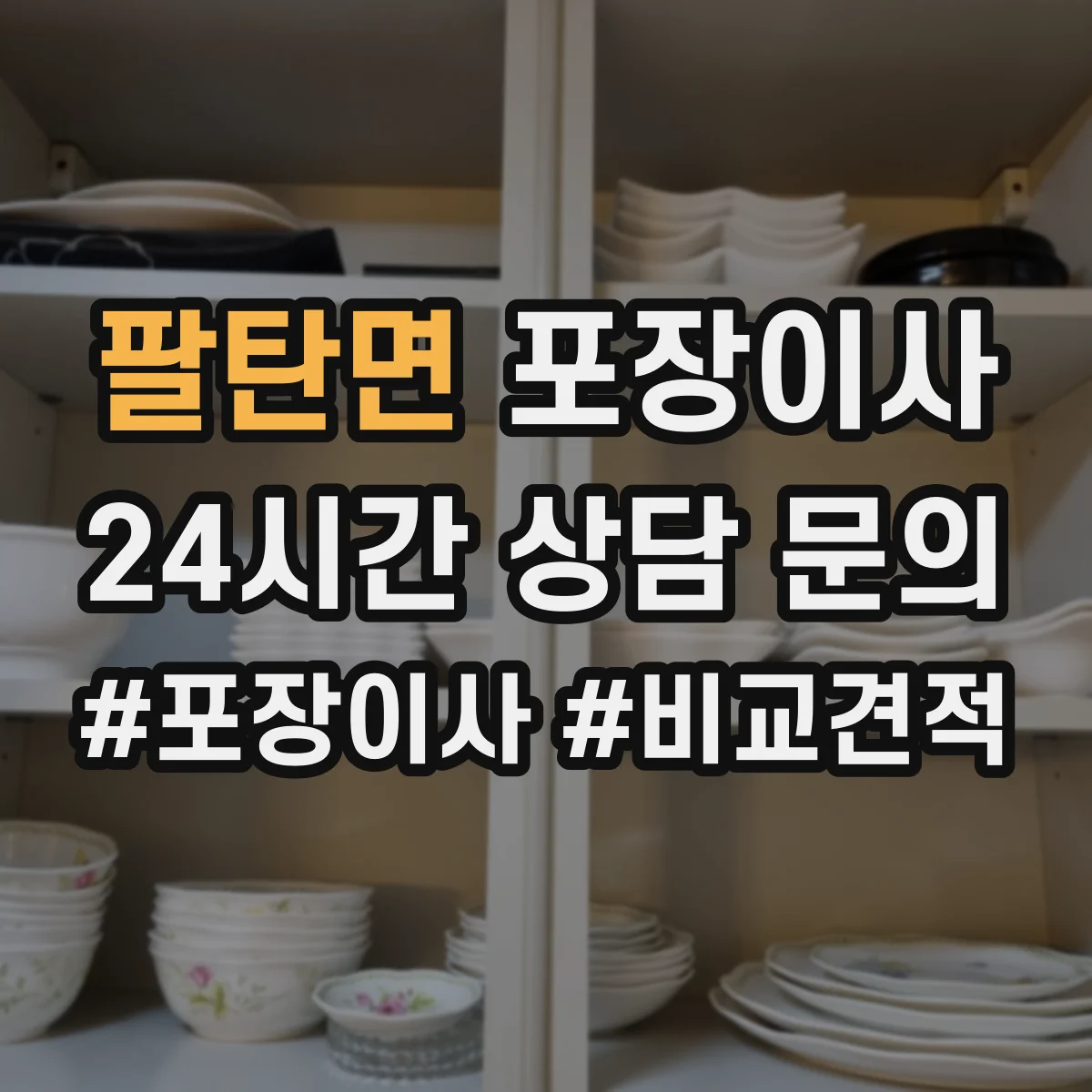 팔탄면 포장이사