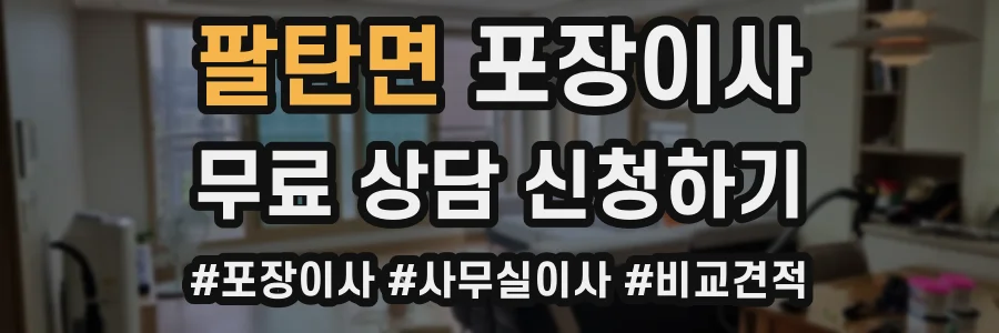 팔탄면 포장이사