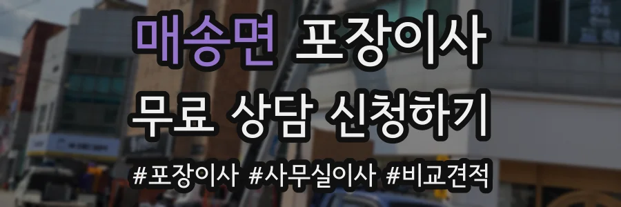매송면 포장이사