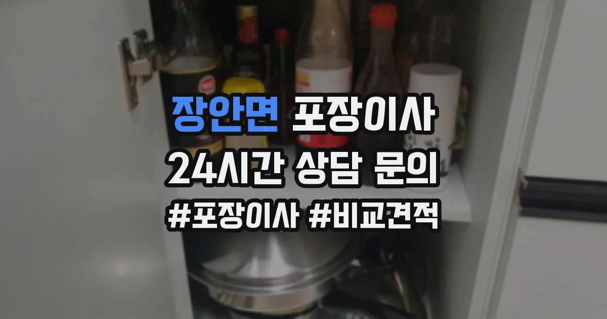 장안면 포장이사
