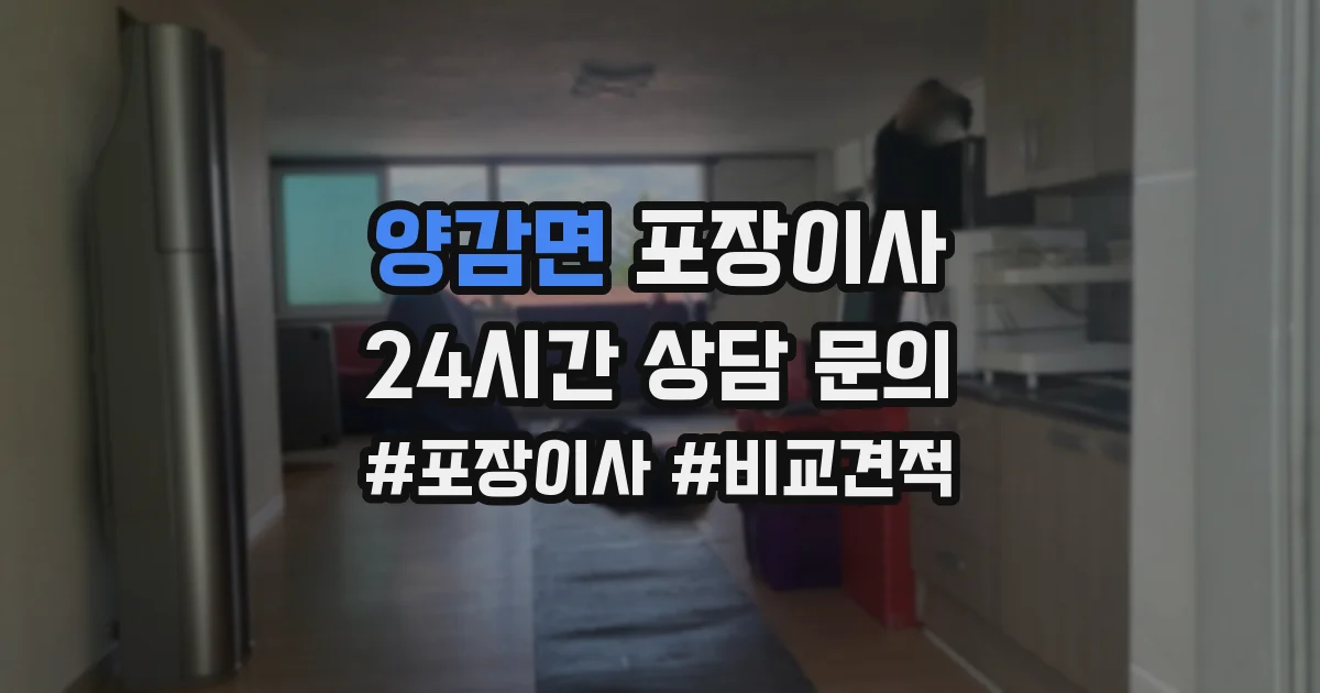 양감면 포장이사