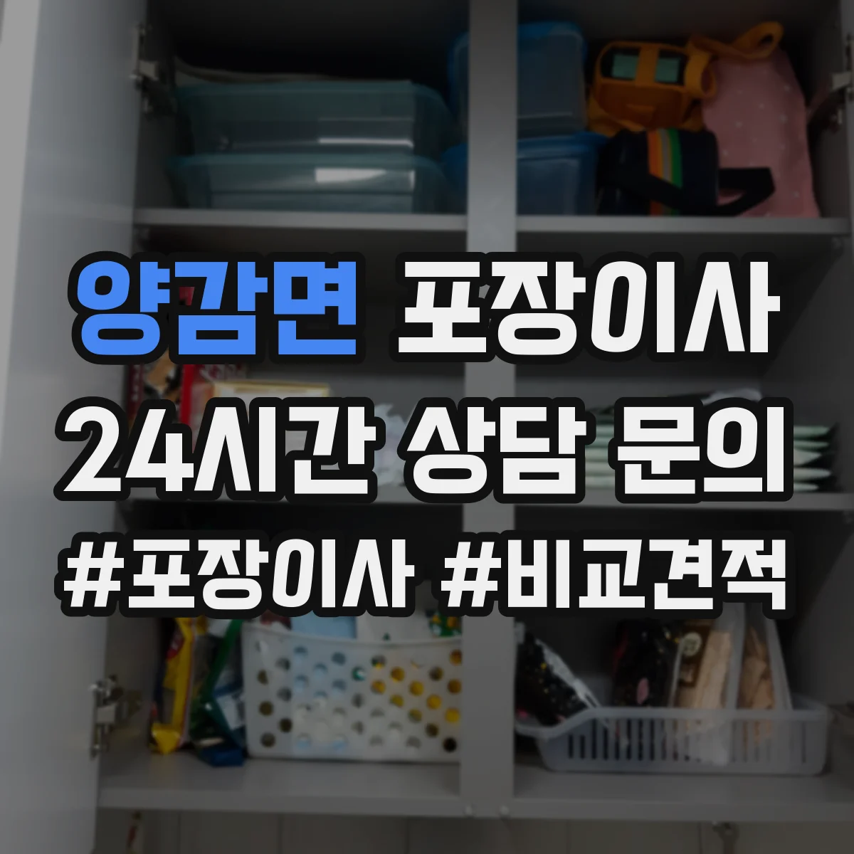양감면 포장이사