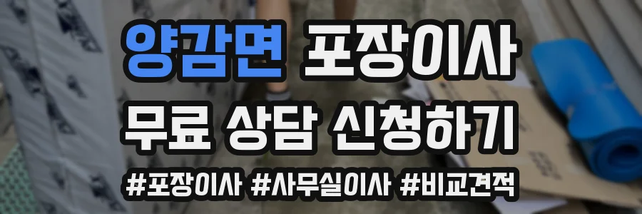 양감면 포장이사