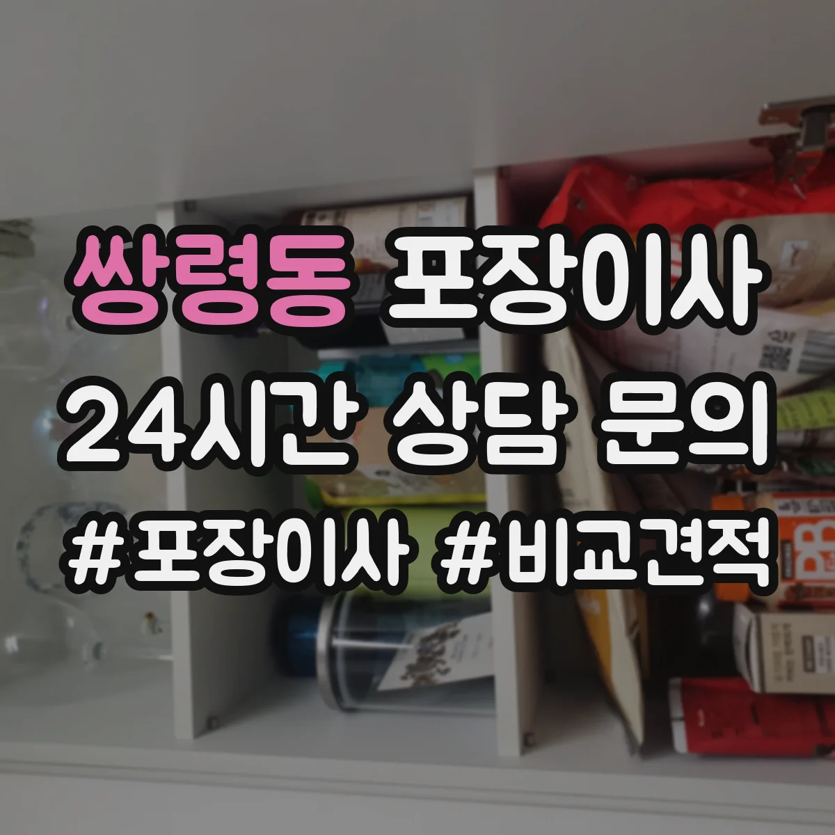 쌍령동 포장이사 포장 속도보다 품질 기준으로 맡길 때
