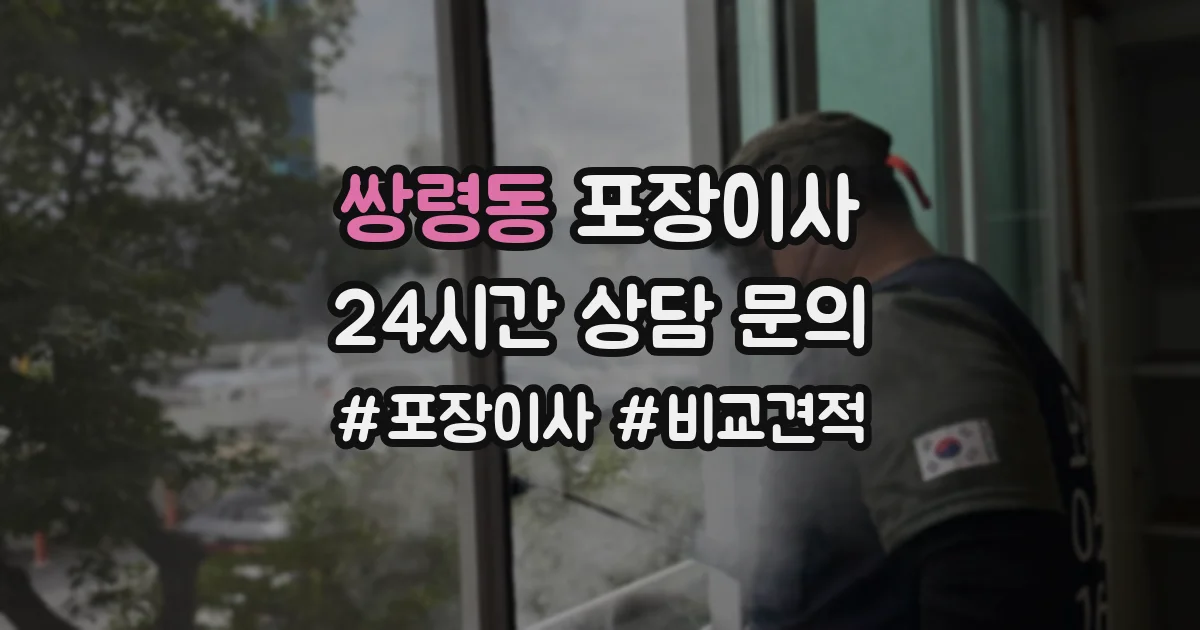 쌍령동 포장이사