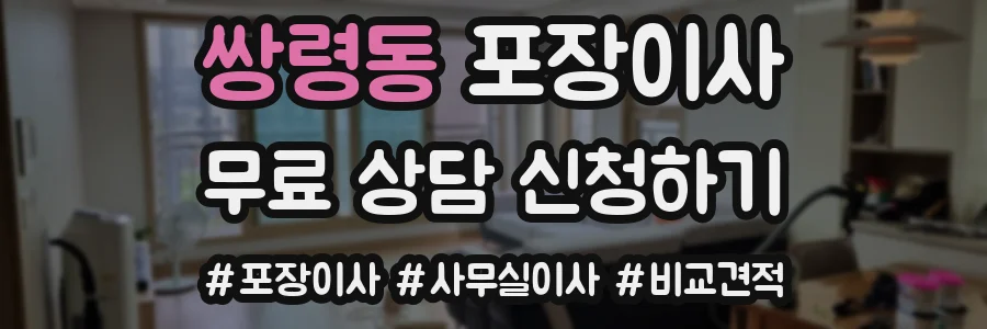 쌍령동 포장이사