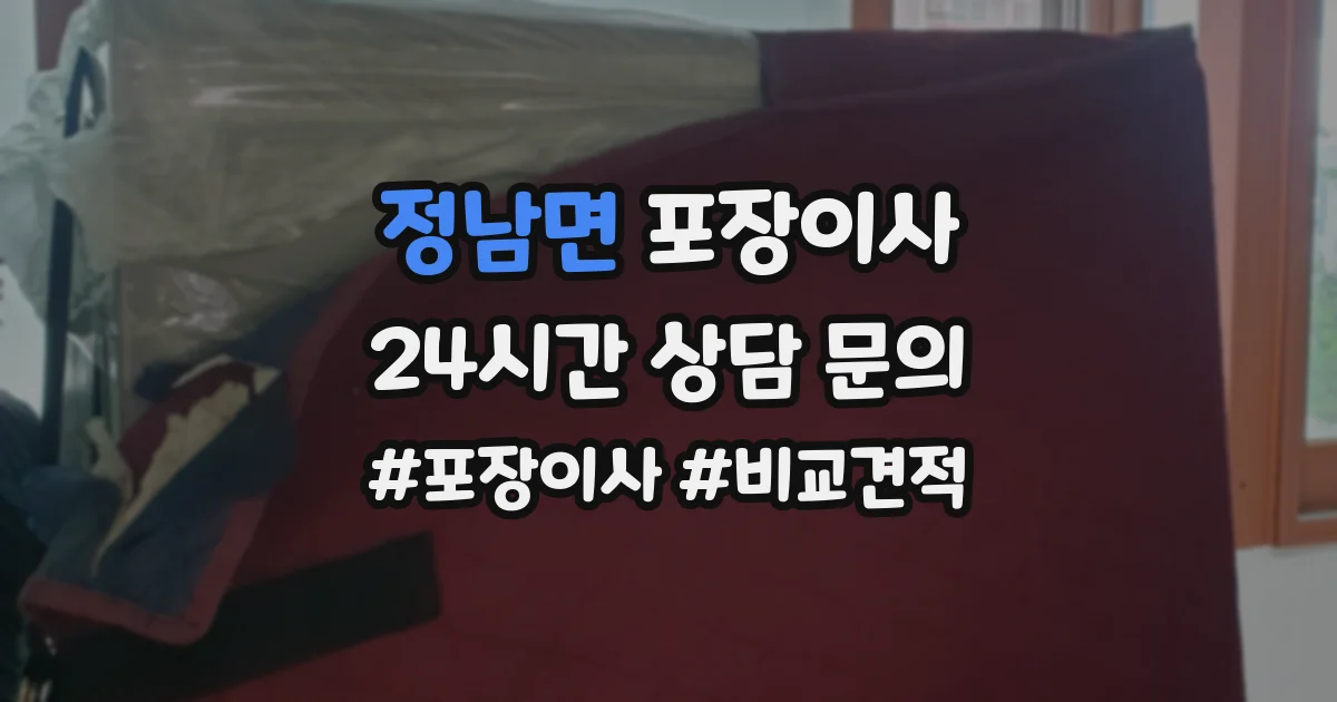 정남면 포장이사