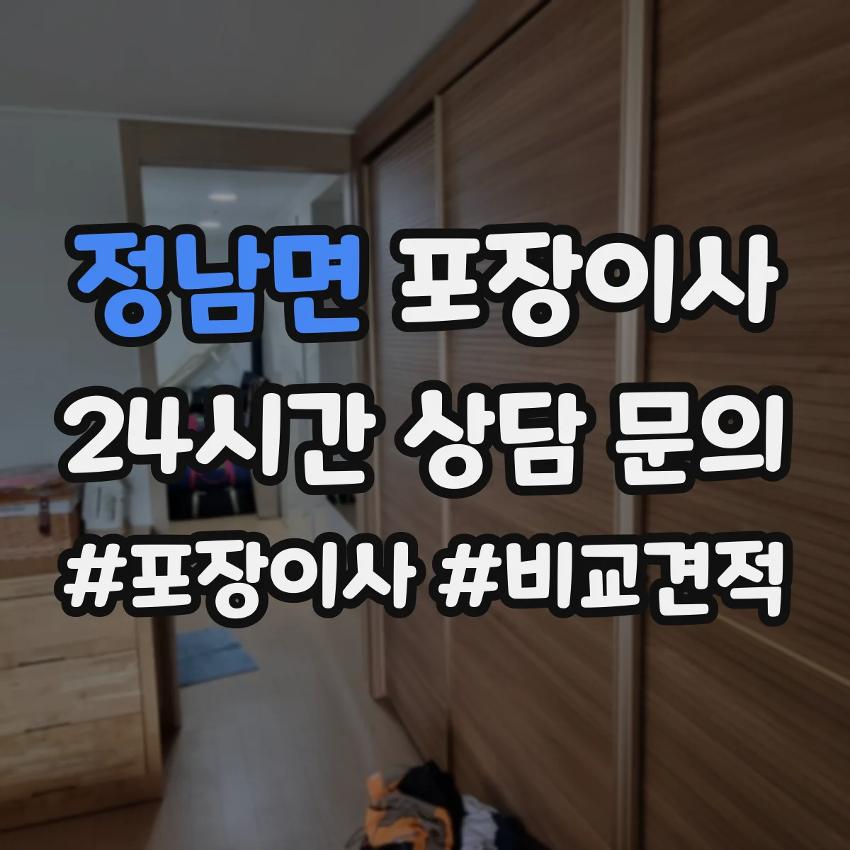 정남면 포장이사