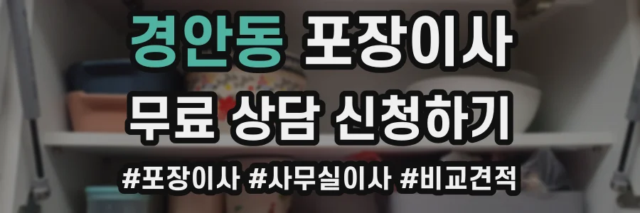 경안동 포장이사