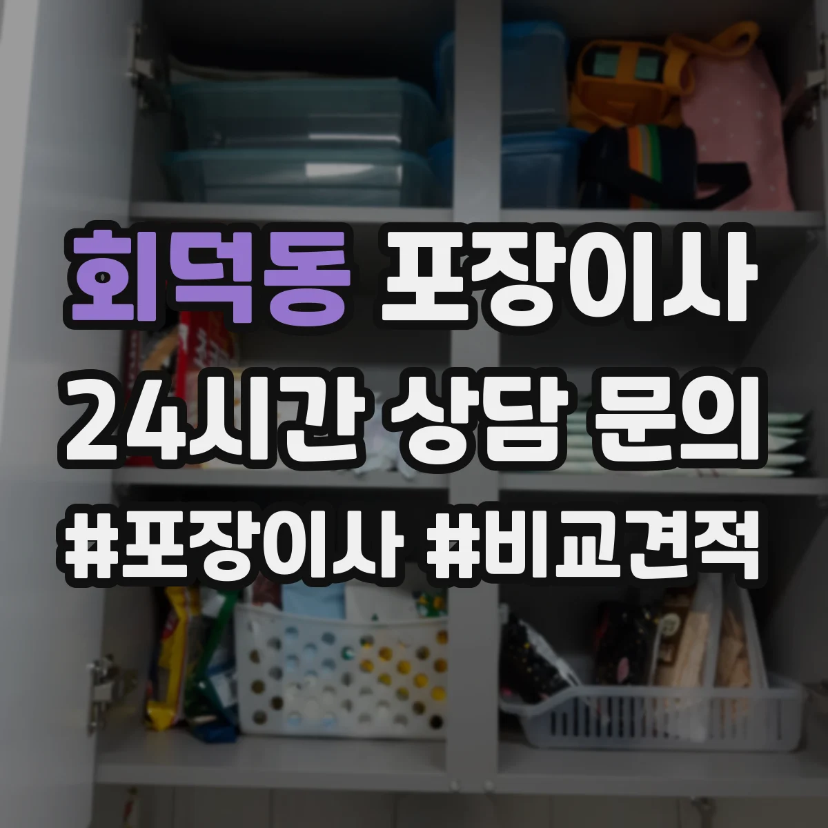 회덕동 포장이사