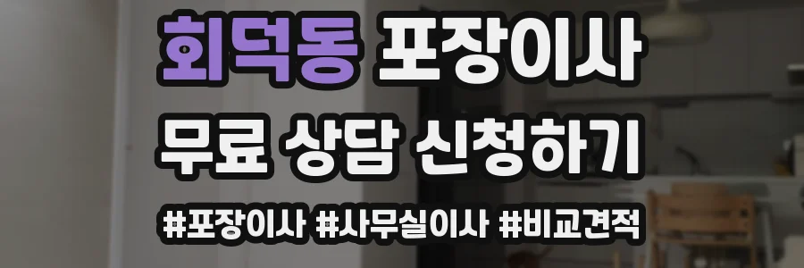 회덕동 포장이사