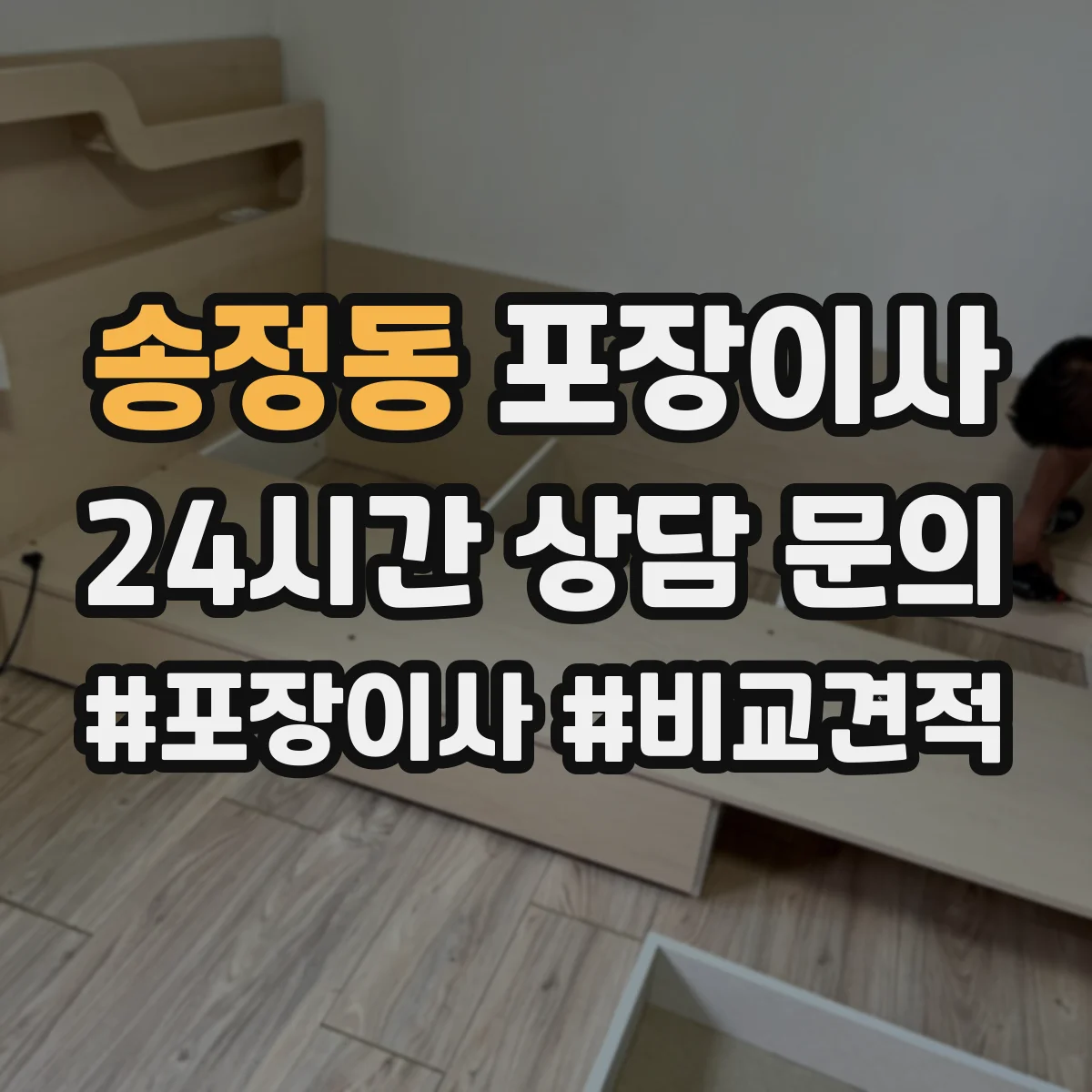 송정동 포장이사 이사 전 전자제품 케이블 정리와 포장 요령