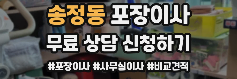 송정동 포장이사