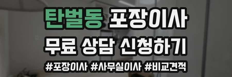 탄벌동 포장이사