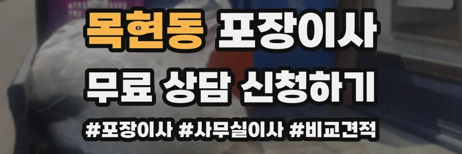 목현동 포장이사