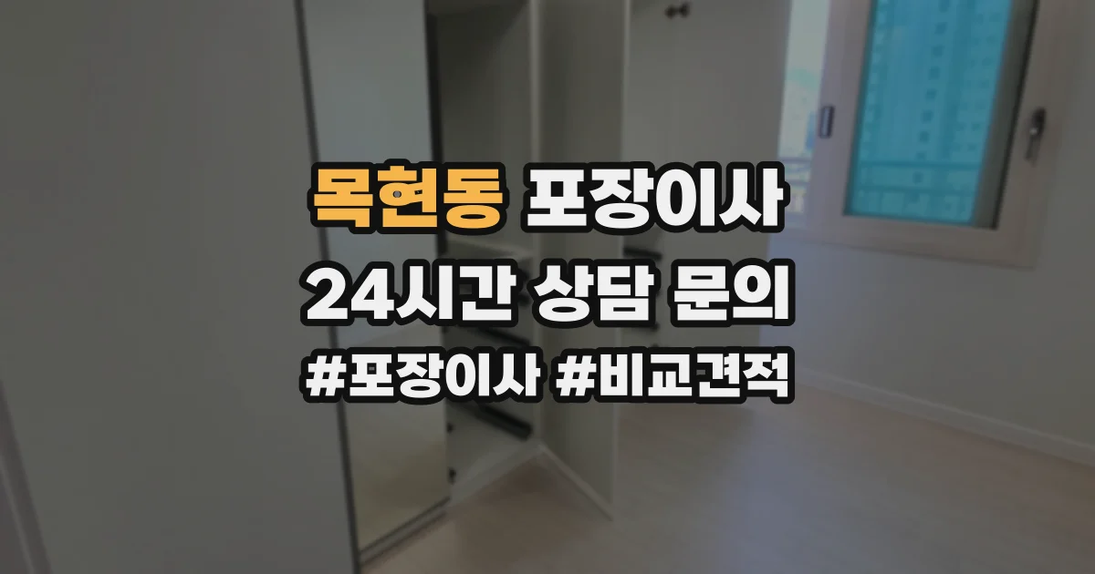 목현동 포장이사