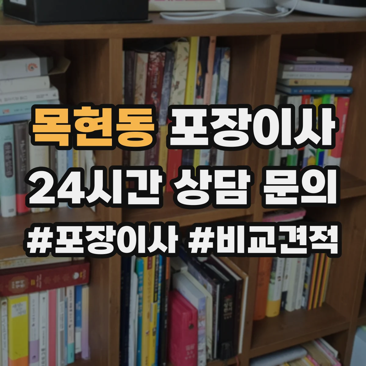 목현동 포장이사