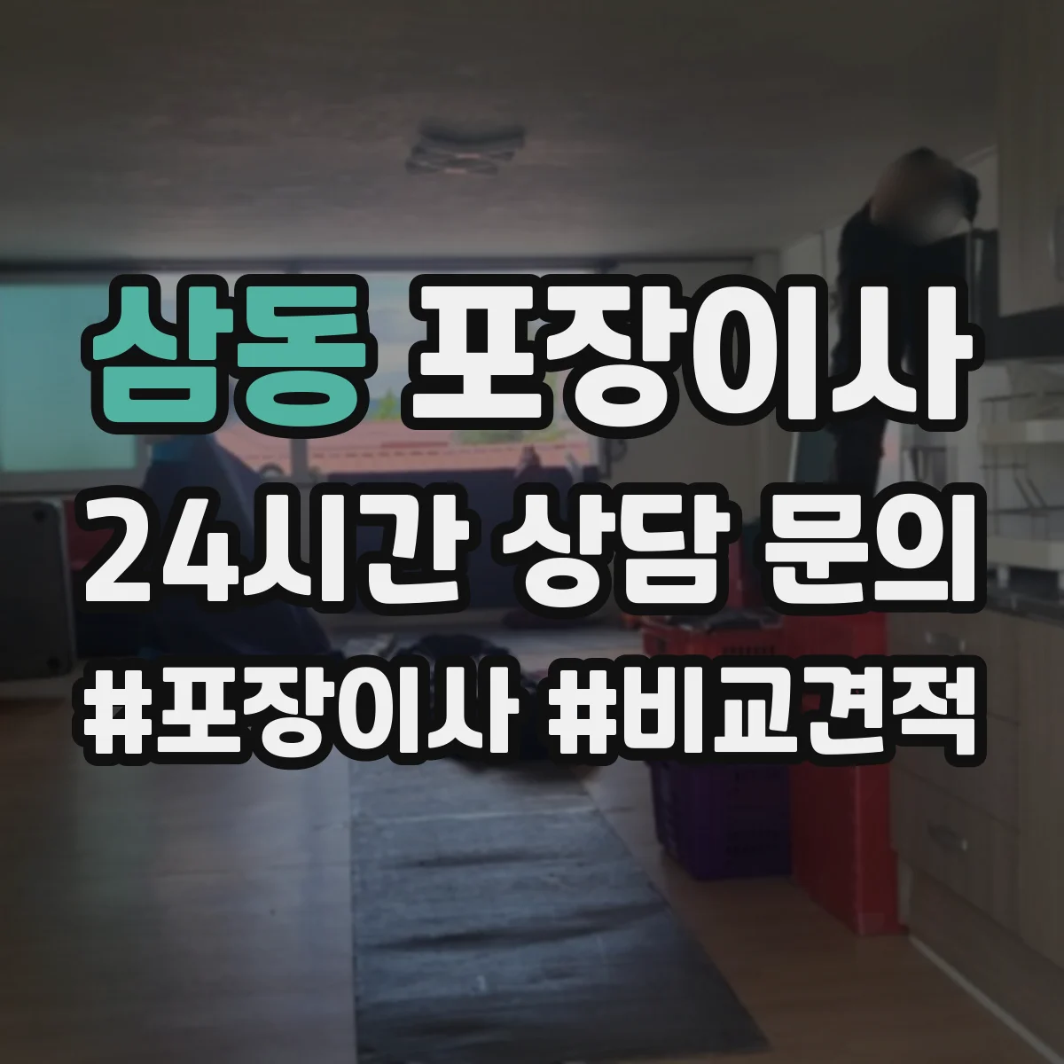 삼동 포장이사 냉장고 냄새·오염 방지 포장 절차와 관리