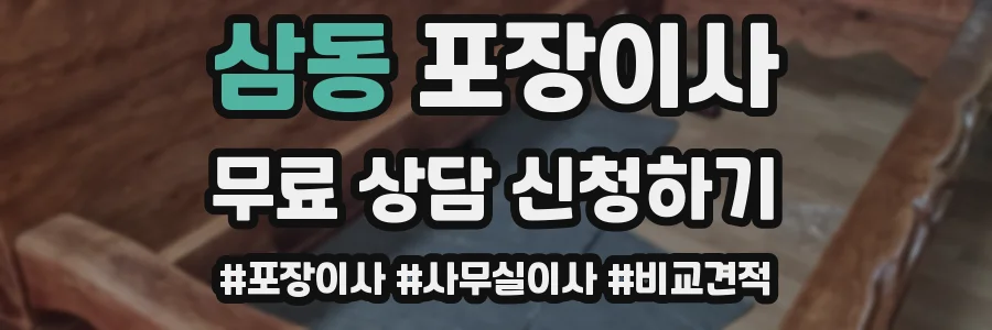 삼동 포장이사