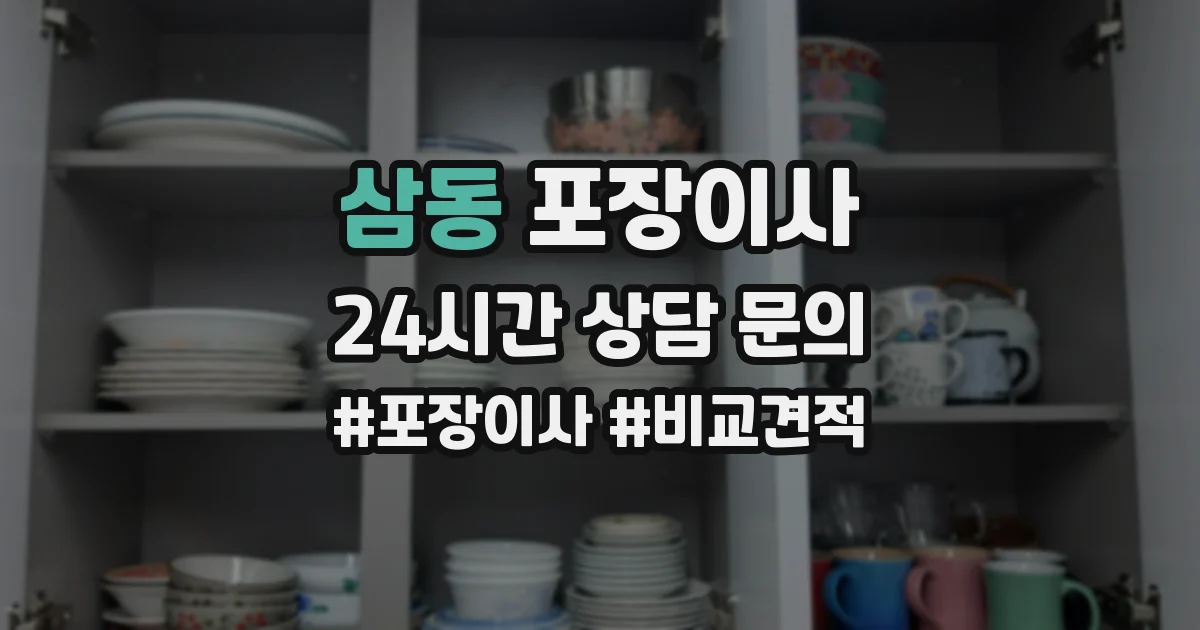 삼동 포장이사
