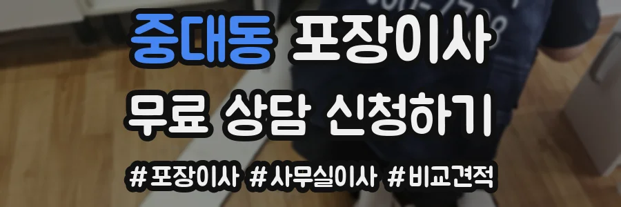 중대동 포장이사