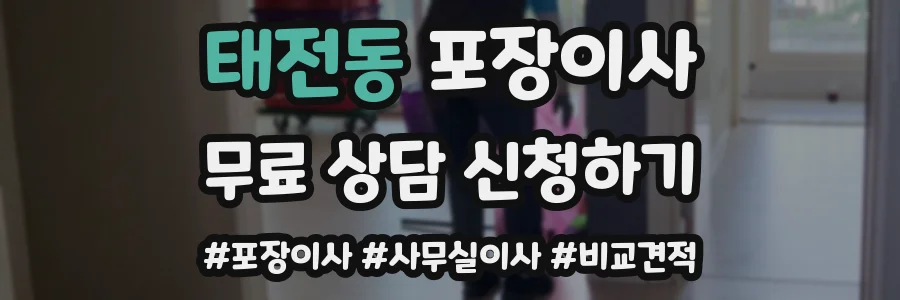 태전동 포장이사