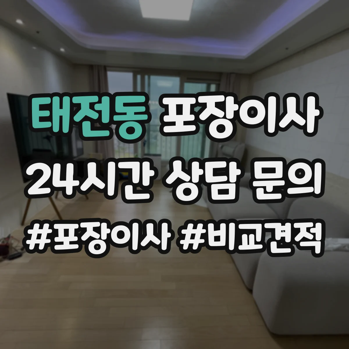 태전동 포장이사