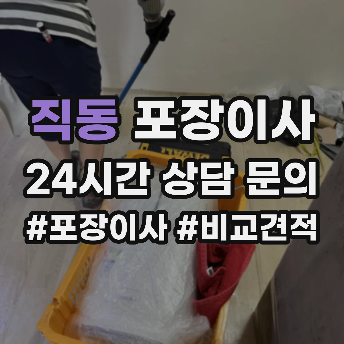 직동 포장이사 견적 받을 때 품질 기준 질문 리스트