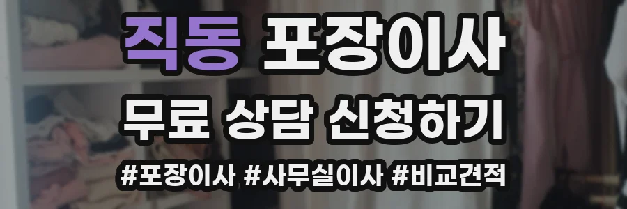 직동 포장이사