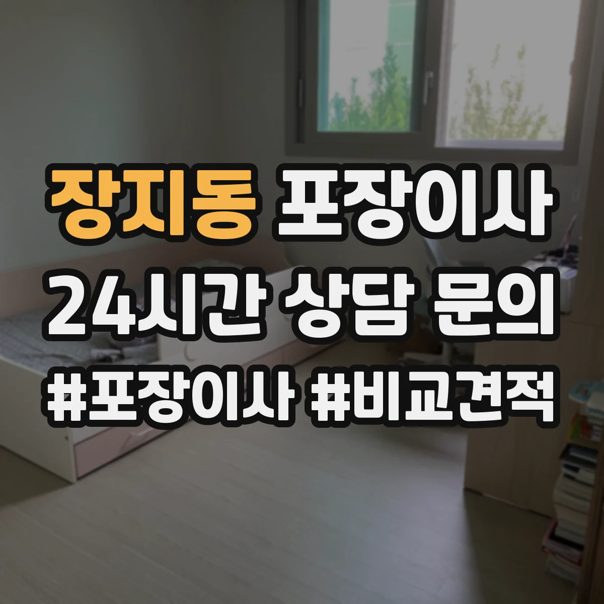 장지동 포장이사