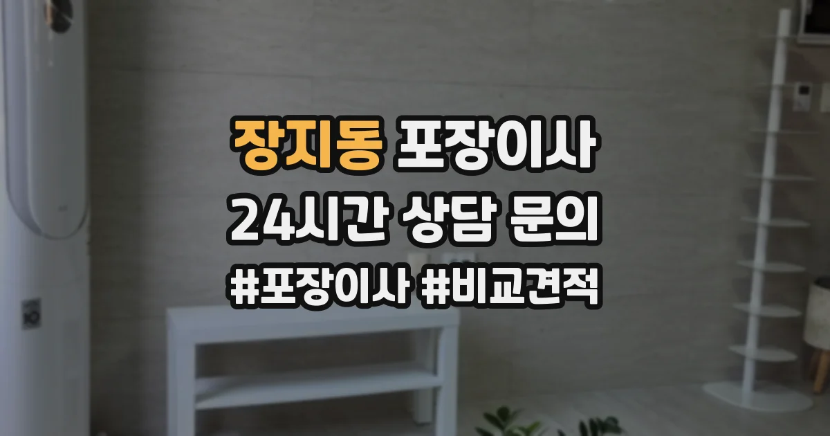 장지동 포장이사