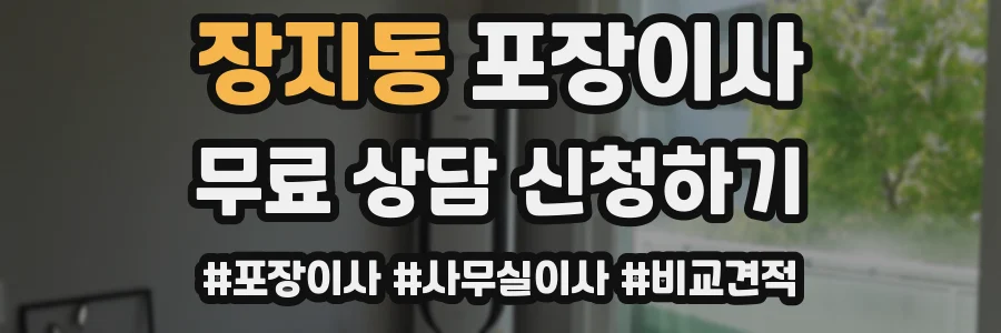 장지동 포장이사