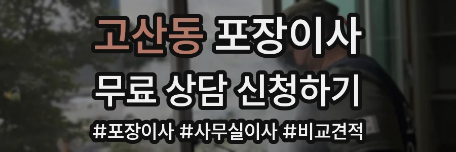 고산동 포장이사