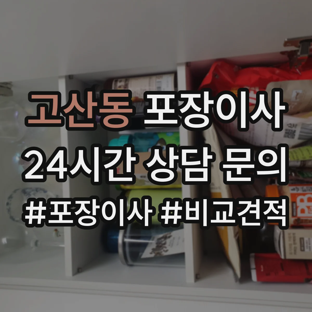 고산동 포장이사