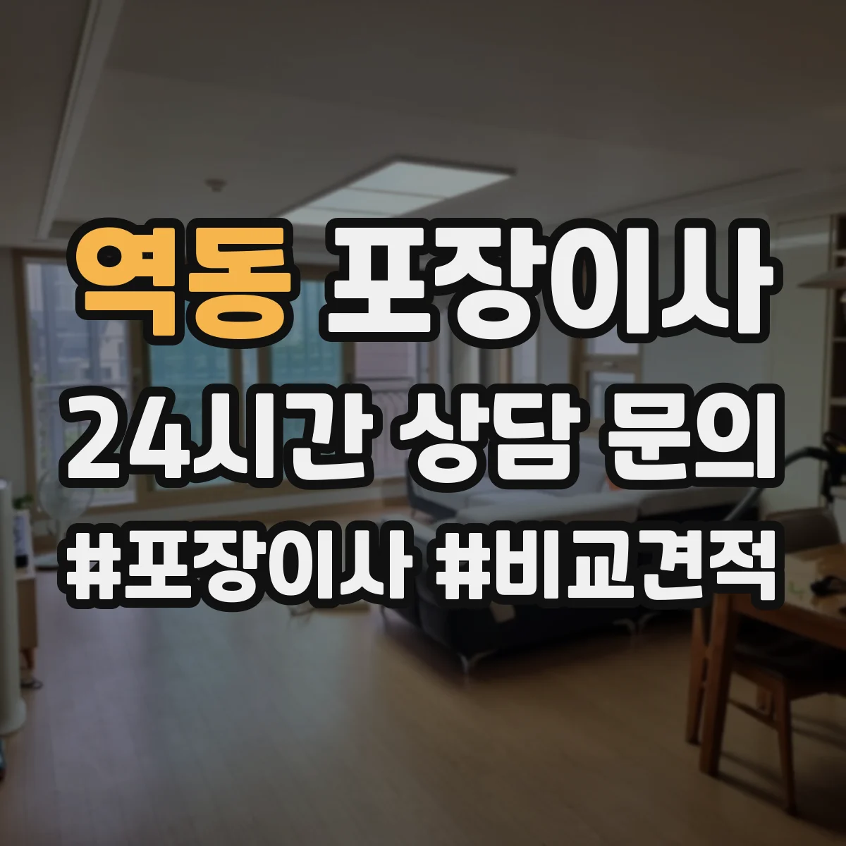 역동 포장이사