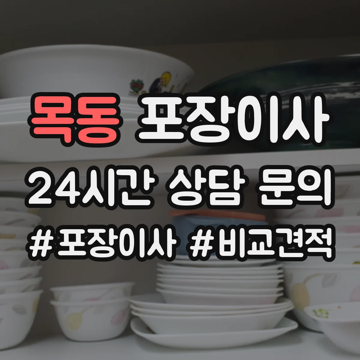 목동 포장이사