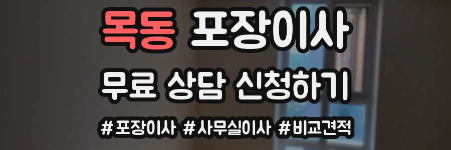 목동 포장이사