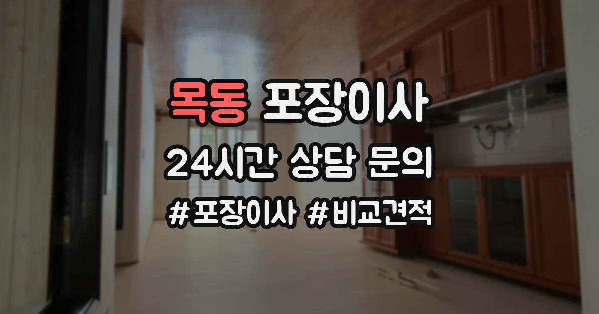 목동 포장이사